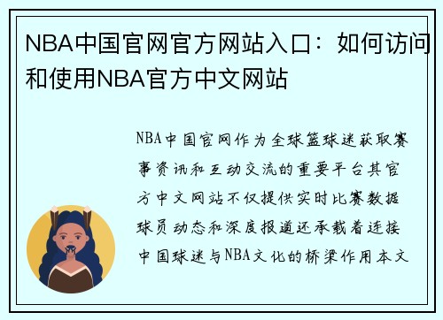 NBA中国官网官方网站入口：如何访问和使用NBA官方中文网站