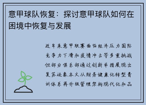 意甲球队恢复：探讨意甲球队如何在困境中恢复与发展