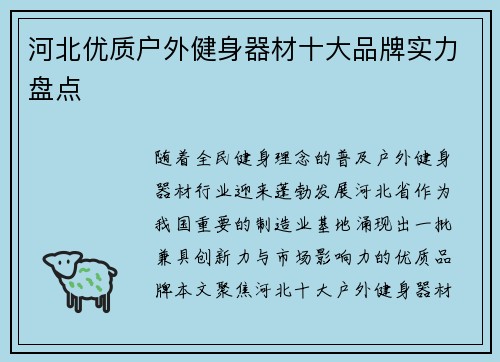 河北优质户外健身器材十大品牌实力盘点