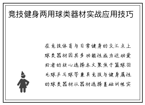 竞技健身两用球类器材实战应用技巧