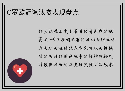 C罗欧冠淘汰赛表现盘点