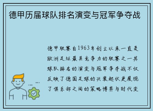 德甲历届球队排名演变与冠军争夺战