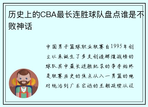 历史上的CBA最长连胜球队盘点谁是不败神话
