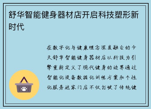 舒华智能健身器材店开启科技塑形新时代
