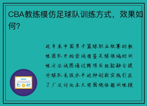CBA教练模仿足球队训练方式，效果如何？