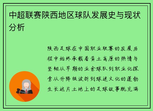 中超联赛陕西地区球队发展史与现状分析