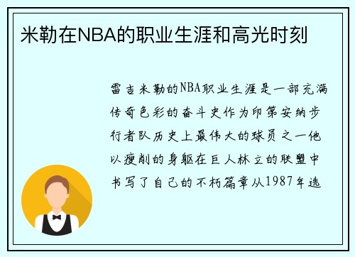 米勒在NBA的职业生涯和高光时刻