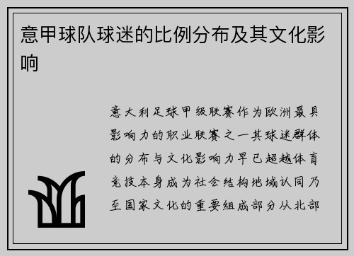 意甲球队球迷的比例分布及其文化影响