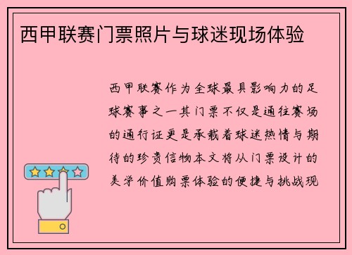 西甲联赛门票照片与球迷现场体验