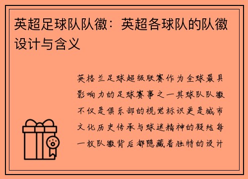 英超足球队队徽：英超各球队的队徽设计与含义