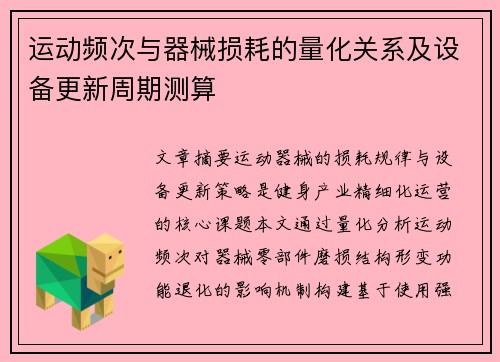 运动频次与器械损耗的量化关系及设备更新周期测算