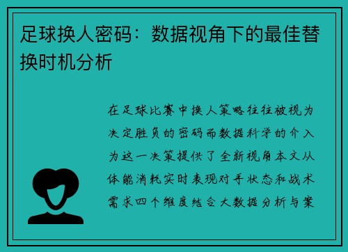 足球换人密码：数据视角下的最佳替换时机分析