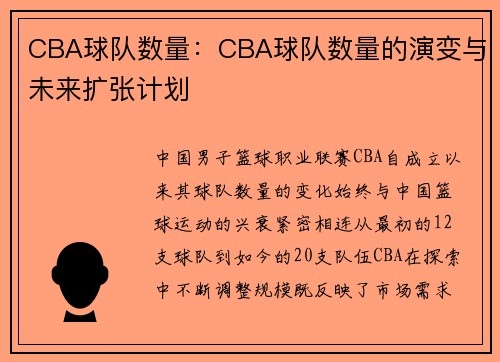 CBA球队数量：CBA球队数量的演变与未来扩张计划