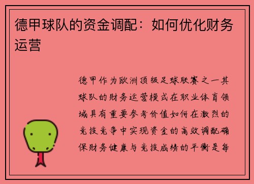 德甲球队的资金调配：如何优化财务运营