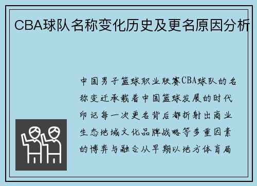 CBA球队名称变化历史及更名原因分析
