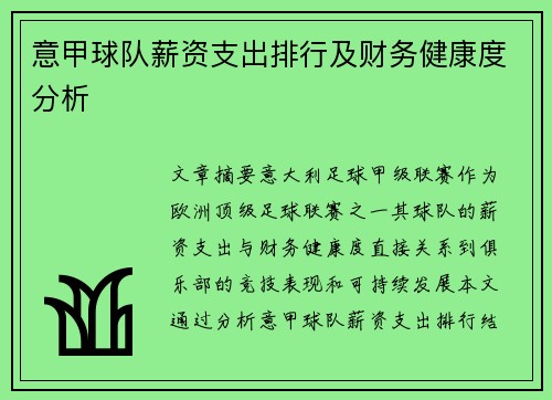 意甲球队薪资支出排行及财务健康度分析