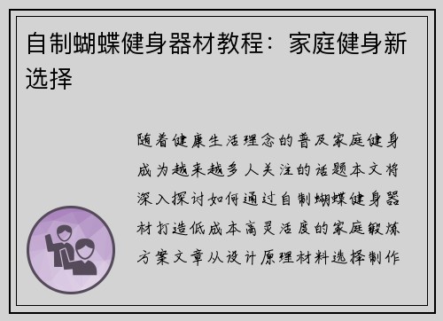 自制蝴蝶健身器材教程：家庭健身新选择