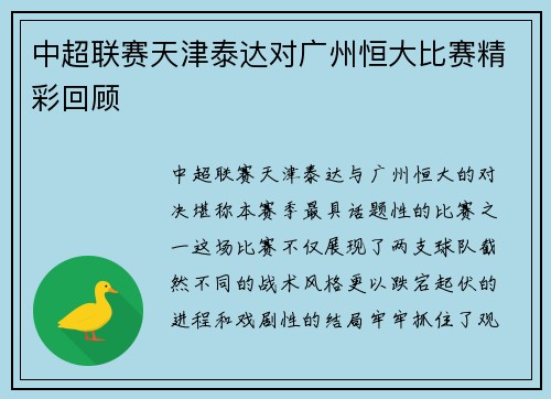 中超联赛天津泰达对广州恒大比赛精彩回顾