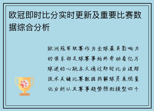 欧冠即时比分实时更新及重要比赛数据综合分析