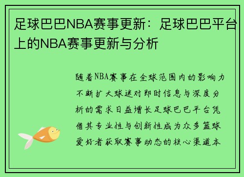 足球巴巴NBA赛事更新：足球巴巴平台上的NBA赛事更新与分析