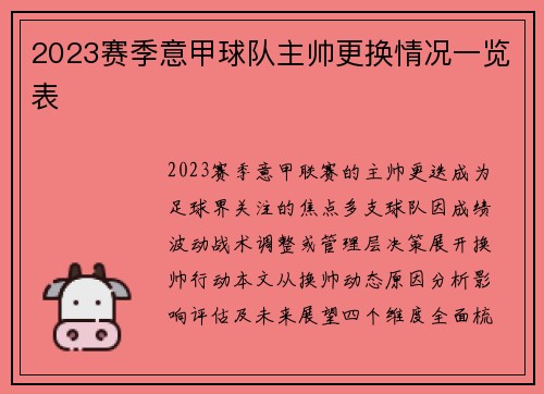 2023赛季意甲球队主帅更换情况一览表