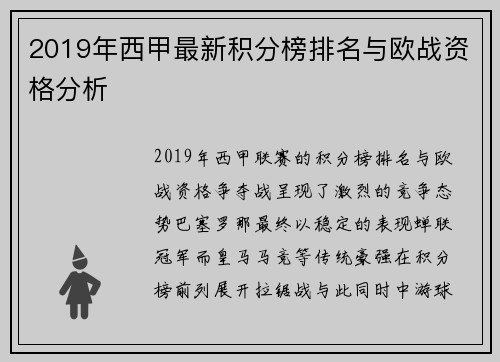 2019年西甲最新积分榜排名与欧战资格分析