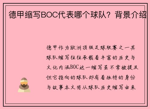 德甲缩写BOC代表哪个球队？背景介绍