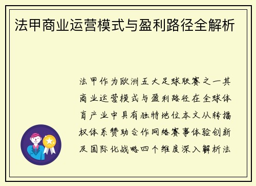 法甲商业运营模式与盈利路径全解析