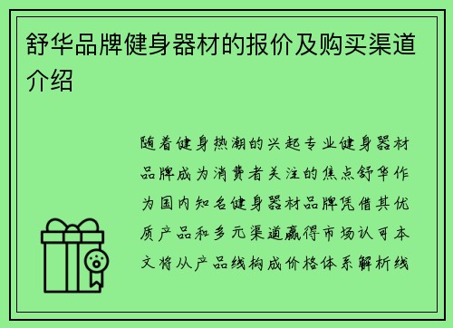 舒华品牌健身器材的报价及购买渠道介绍