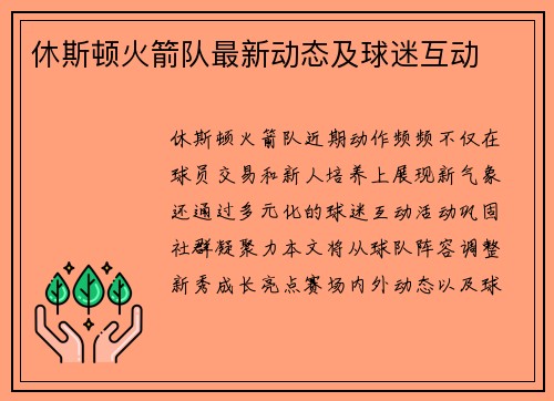 休斯顿火箭队最新动态及球迷互动