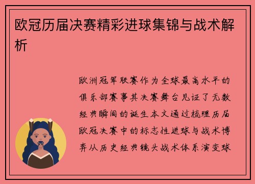 欧冠历届决赛精彩进球集锦与战术解析