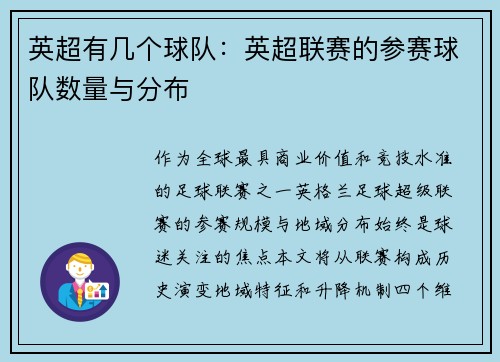 英超有几个球队：英超联赛的参赛球队数量与分布
