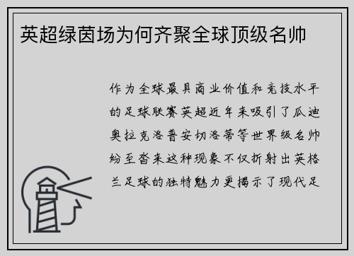 英超绿茵场为何齐聚全球顶级名帅