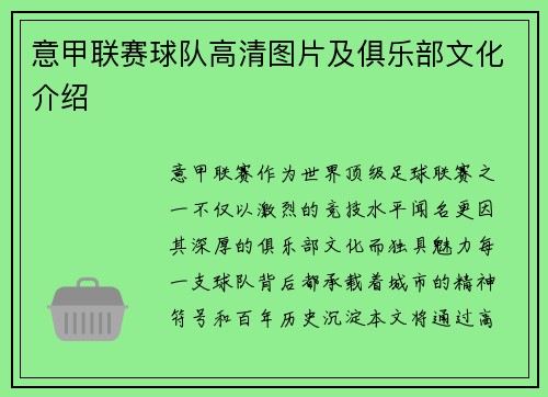 意甲联赛球队高清图片及俱乐部文化介绍
