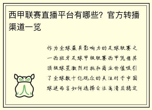 西甲联赛直播平台有哪些？官方转播渠道一览