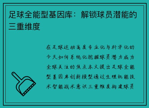足球全能型基因库：解锁球员潜能的三重维度