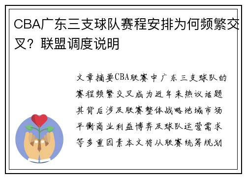 CBA广东三支球队赛程安排为何频繁交叉？联盟调度说明