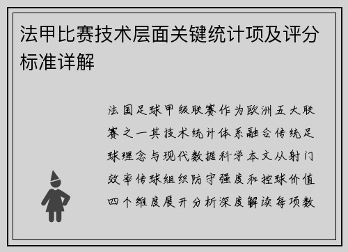 法甲比赛技术层面关键统计项及评分标准详解