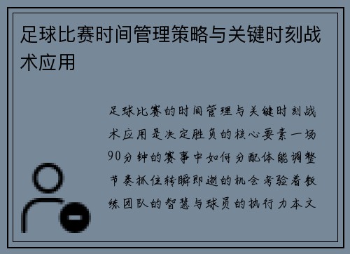 足球比赛时间管理策略与关键时刻战术应用