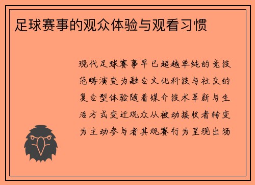 足球赛事的观众体验与观看习惯