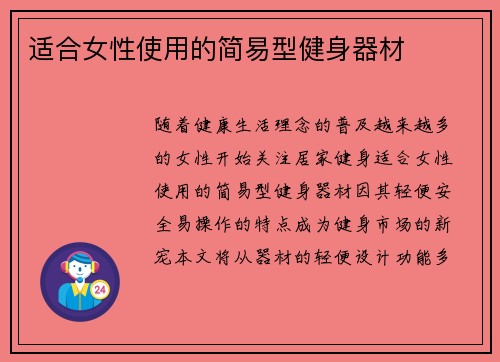 适合女性使用的简易型健身器材