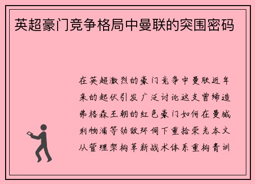 英超豪门竞争格局中曼联的突围密码
