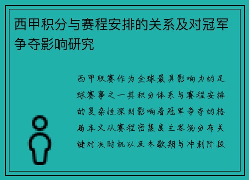 西甲积分与赛程安排的关系及对冠军争夺影响研究