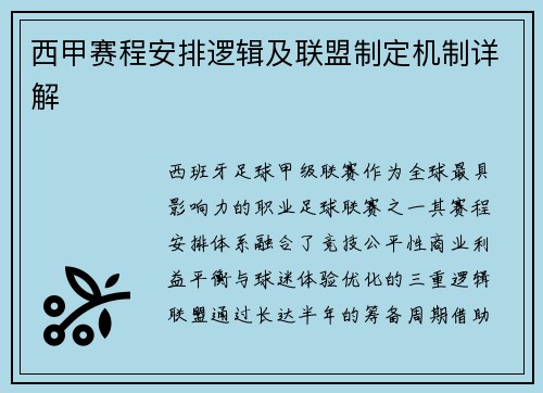 西甲赛程安排逻辑及联盟制定机制详解