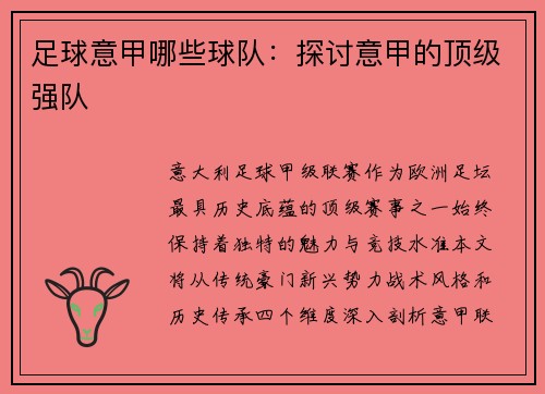 足球意甲哪些球队：探讨意甲的顶级强队