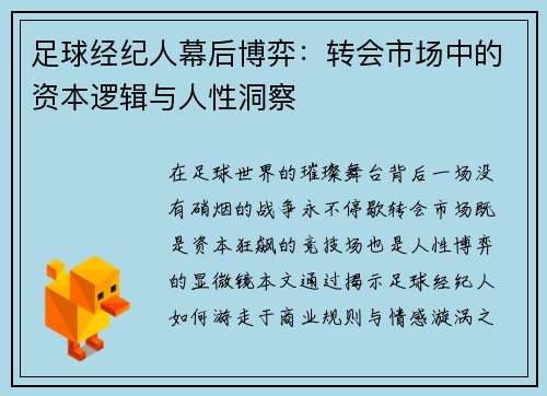 足球经纪人幕后博弈：转会市场中的资本逻辑与人性洞察