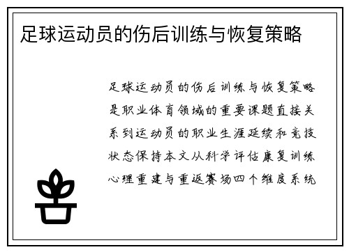 足球运动员的伤后训练与恢复策略