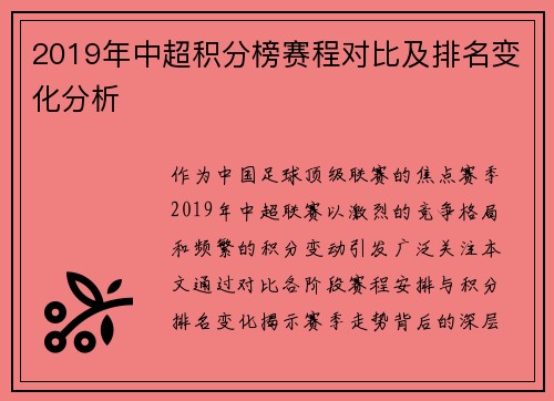 2019年中超积分榜赛程对比及排名变化分析