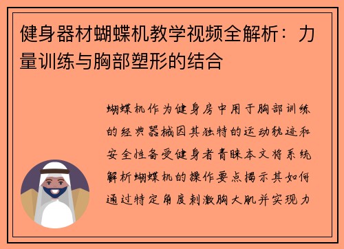 健身器材蝴蝶机教学视频全解析：力量训练与胸部塑形的结合