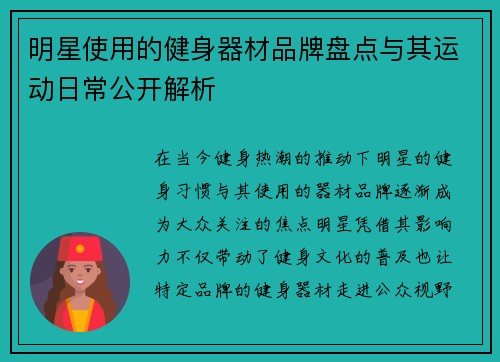 明星使用的健身器材品牌盘点与其运动日常公开解析